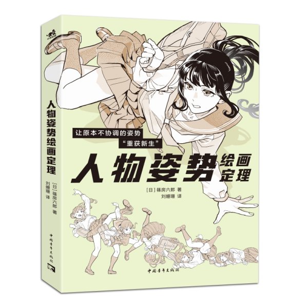 人物姿势绘画定理 (日)篠房六郎 著 刘姗珊 译新华文轩网络书店 正版图书