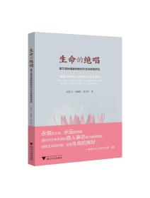 生命的绝唱——基于遗体捐献的新时代生命教育研究