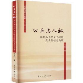 公正与人权 国外马克思主义研究及其价值与局限 冯颜利 著 王伟光 编 新华文轩网络书店 正版图书