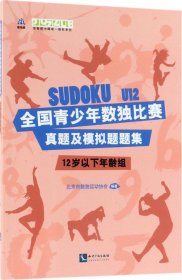 全国青少年数独比赛真题及模拟题题集（12岁以下年龄组）