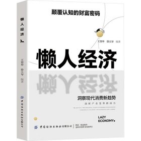 懒人经济突破认知的2025全新财富法则 负债翻盘副业变现新商机
