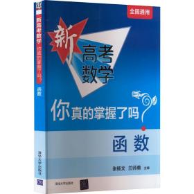 函数(全国通用)/新高考数学你真的掌握了吗