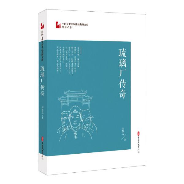 琉璃厂传奇（中国专业作家作品典藏文库·邹静之卷）