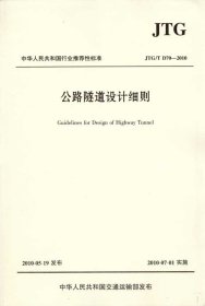 中华人民共和国行业推荐性标准（JTG/T D70-2010）：公路隧道设计细则