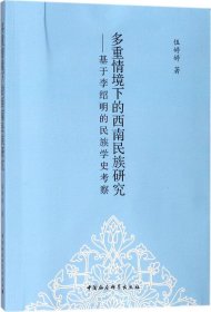 多重情境下的西南民族研究：基于李绍明的民族学史考察