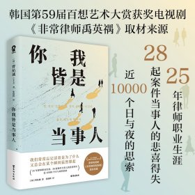 你我皆是当事人 (韩)曹祐诚 著 张晓辉 译 新华文轩网络书店 正版图书