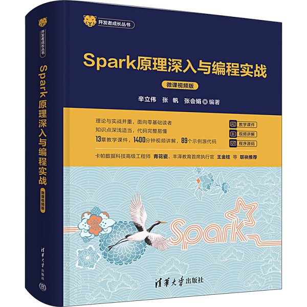 Spark原理深入与编程实战（微课视频版）