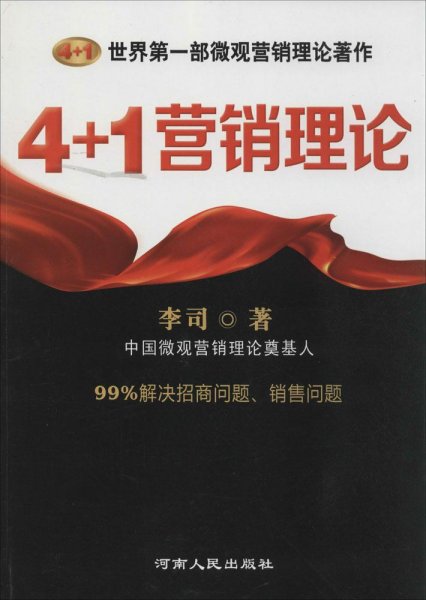 4+1营销理论