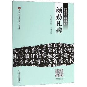 颜勤礼碑历代经典碑帖临写与鉴赏