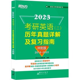 (2023)考研英语(二)历年真题详解及复习指南：冲刺版 新东方大学事业部 著 新华文轩网络书店 正版图书