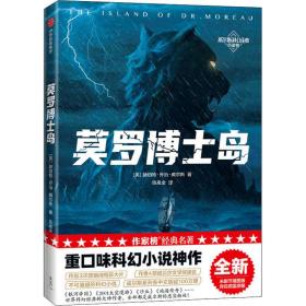 作家榜经典：莫罗博士岛（重口味科幻小说神作！《三体》刘慈欣推崇的科幻作家威尔斯！全新未删节插图版！译自英国原版！）