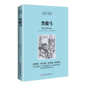 新版-读名著学英语：黑骏马 [英]休厄尔(Sewell,A.) 著 张晨云 译 新华文轩网络书店 正版图书