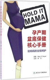 孕产期盆底保健核心手册：给妈妈的全程呵护（翻译版）