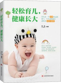 轻松育儿,健康长大 陈昭 著作新华文轩网络书店 正版图书