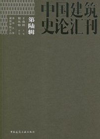 中国建筑史论汇刊（第6辑）