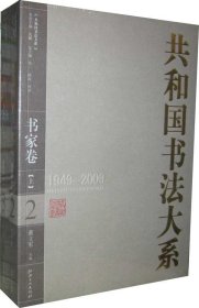 共和国书法大系(书家卷1949-2009上下)