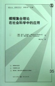 模糊集合理论在社会科学中的应用