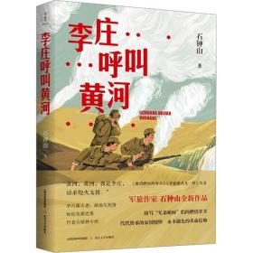 李庄呼叫黄河（《激情燃烧的岁月》《幸福像花儿一样》编剧、著名军旅作家石钟山全新作品）