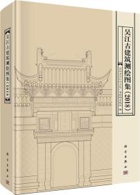 吴江古建筑测绘图集（2018）