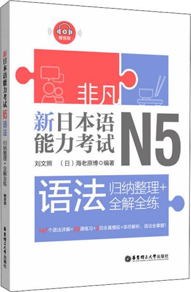 非凡.新日本语能力考试.N5语法：归纳整理+全解全练（赠音频）