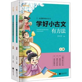 学好小古文有方法小学生含1-6年级课内外必读同步拓展练习附历年重点省真题卷（上下全2册）