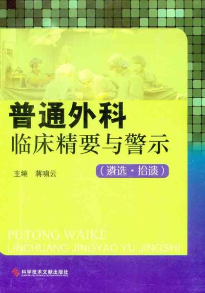 普通外科临床精要与警示：遴选拾遗