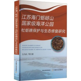 江苏海门蛎岈山国家级海洋公园牡蛎礁保护与生态修复研究 全为民 等 著 新华文轩网络书店 正版图书