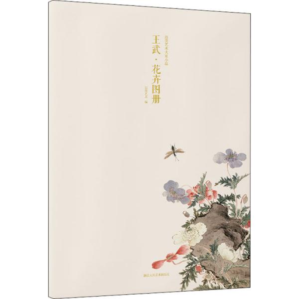 王武·花卉图册/出类艺术大家小品