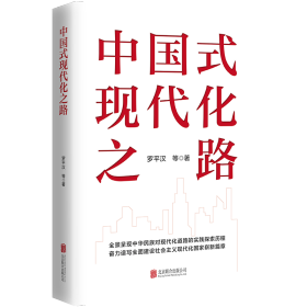 中国式现代化之路 罗平汉等 著 新华文轩网络书店 正版图书