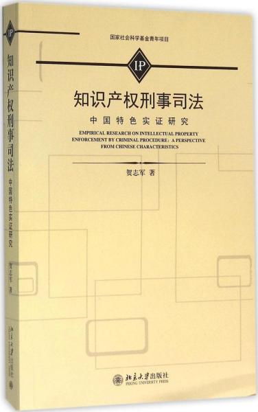 知识产权刑事司法 中国特色实证研究