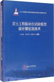 岩土工程振动台试验模型设计理论及技术