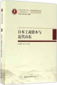 当代齐鲁文库·山东社会科学院文库：日本工商资本与近代山东