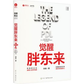 觉醒胖东来  首个觉醒商业中国本土案例洞察 一本书看懂胖东来商业觉醒之路