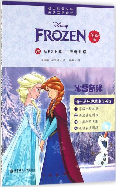 迪士尼青少年英汉双语读物：冰雪奇缘（美绘版）