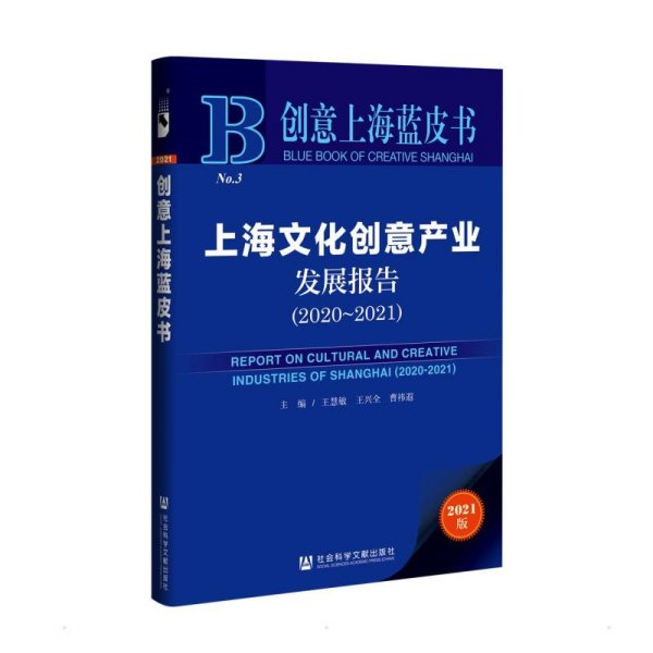 创意上海蓝皮书：上海文化创意产业发展报告（2020-2021）