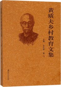 黄质夫乡村教育文集