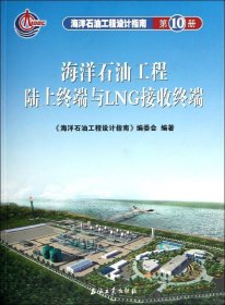 海洋石油工程设计指南：海洋石油工程陆上终端与LNG接收终端（第10册）