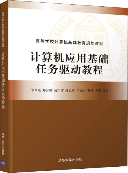 计算机应用基础任务驱动教程（高等学校计算机基础教育规划教材）