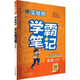 实验班学霸笔记 六年级上册 小学英语译林版 2023年秋季新版教材同步课内外随堂测试卷预习复习练习册期末检测