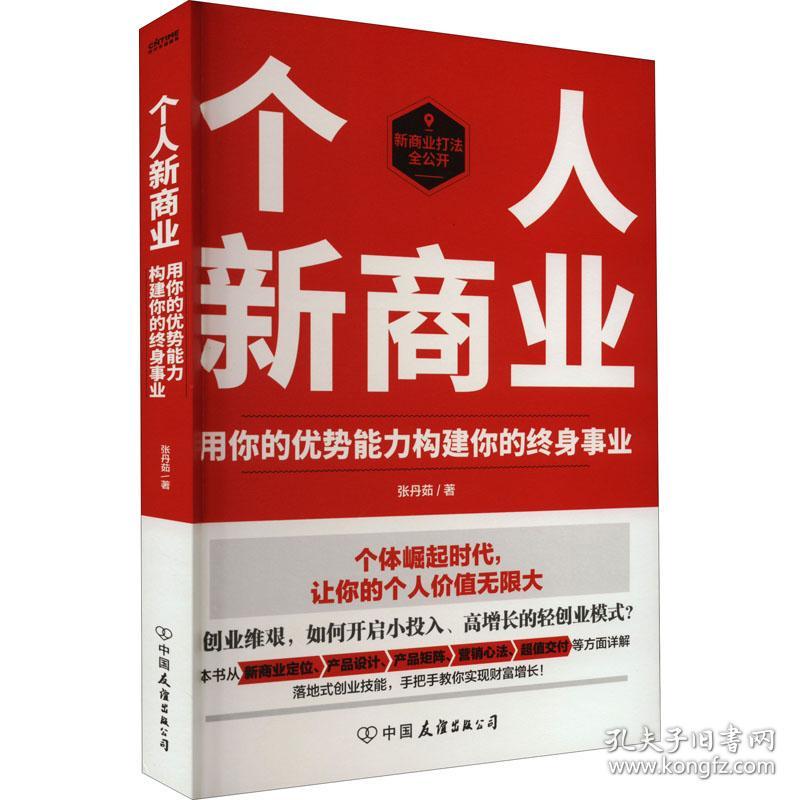 个人新商业（创业维艰，如何开启小投入、高增长的轻创业模式，实现财富增值）