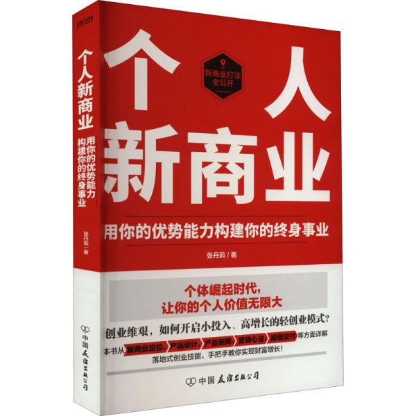 个人新商业（创业维艰，如何开启小投入、高增长的轻创业模式，实现财富增值）