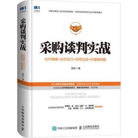 采购谈判实战合作策略议价技巧合同达成价值链构建