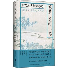 芭蕉·芜村·一茶：俳句三圣新译300