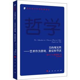 美的现实性——艺术作为游戏、象征和节庆—当代西方学术经典译丛