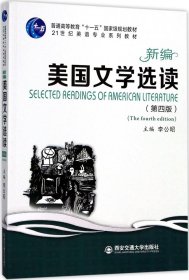 新编美国文学选读（第四版）/普通高等教育“十一五”国家级规划教材