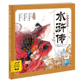 水浒传幼儿美绘本：第六卷（点读版） ［明］施耐庵/著，瞳木/改编　 著 海豚插画研究院　 绘 新华文轩网络书店 正版图书