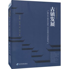 古镇发展——基于长三角生态绿色一体化发展示范区的研究