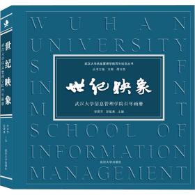 世纪映象:武汉大学信息管理学院百年画册