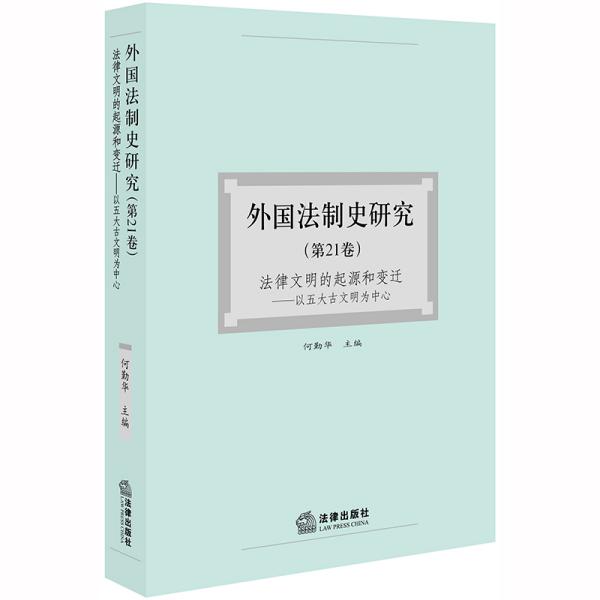 外国法制史研究（第21卷）