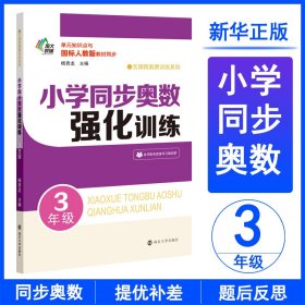 小学同步奥数强化训练·3年级